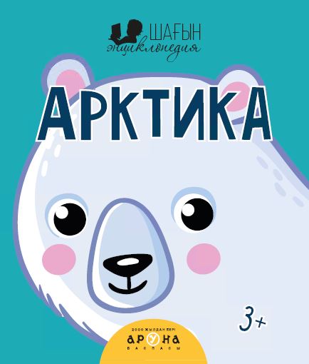 Дамытушы кітаптар Арктика (Шағын энциклопедия)